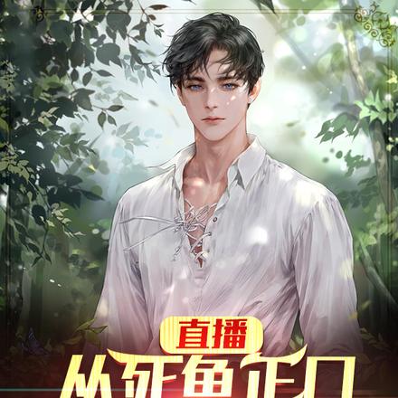 直播：從死魚正口開始的跑山人