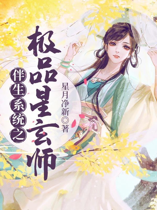 伴生系統之極品星玄師