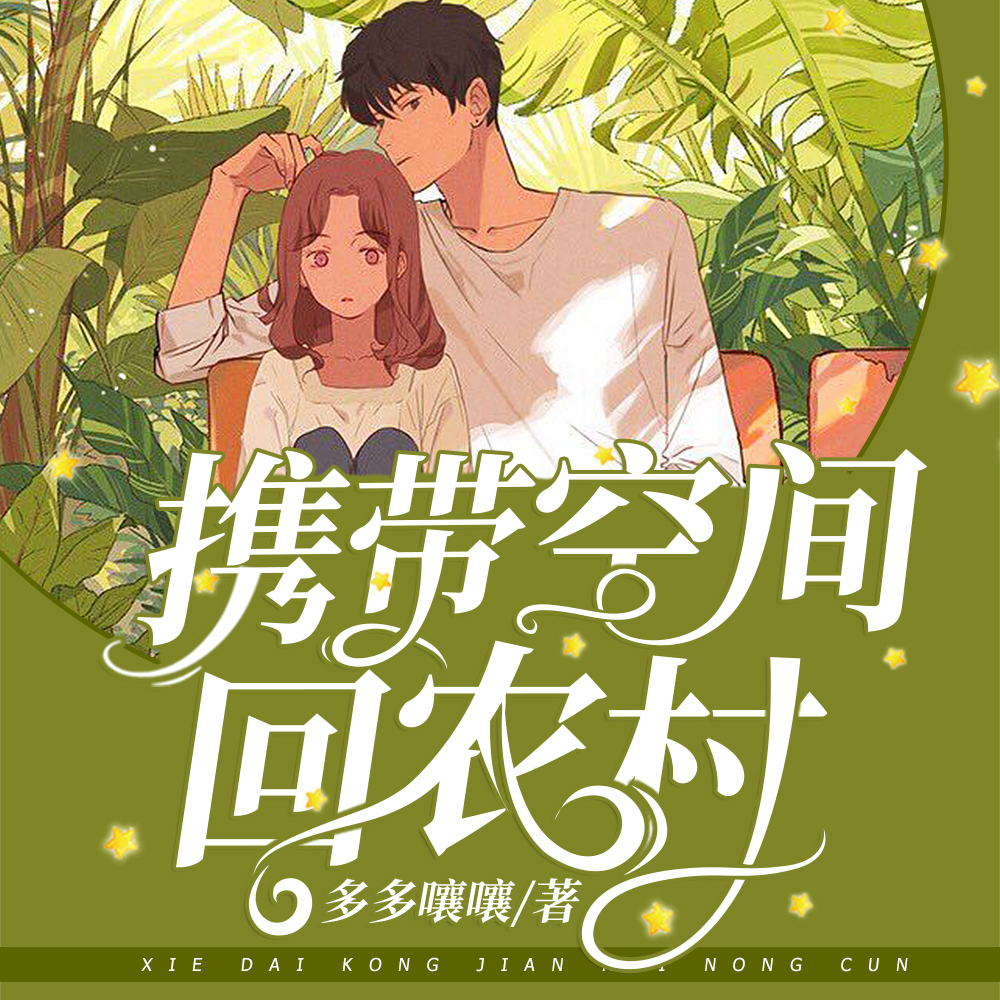 攜帶空間回農村