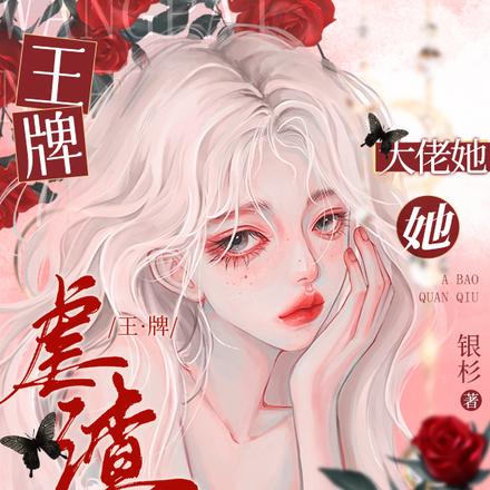 王牌虐渣：大佬她A爆全球
