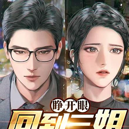 睜開眼，回到三姐出事前一天