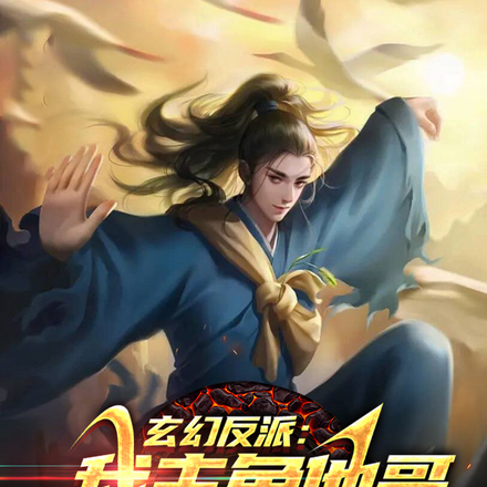 玄幻反派：我主角他哥，兄友弟恭