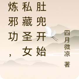 我修煉邪功，強迫聖女雙修