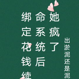 繫結花錢續命系統後，她瘋了