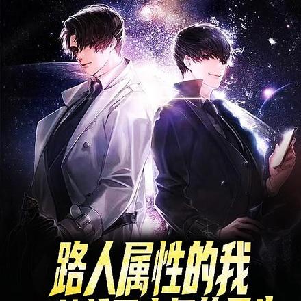 路人屬性的我不能搶了主角的風頭