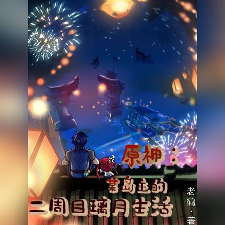 原神：某島主的二週目璃月生活