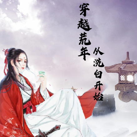 穿越荒年，從洗白開始