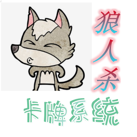 狼人殺卡牌系統