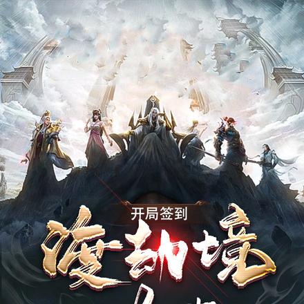 開局簽到渡劫境修為！