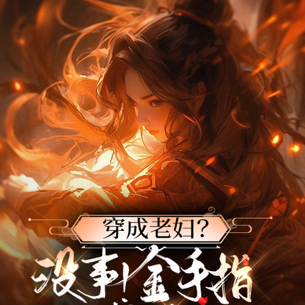 穿成老婦？沒事！金手指帶我修仙