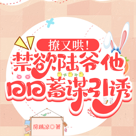 撩又哄！禁慾陸爺他日日蓄謀引誘