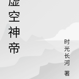 虛空神帝