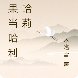 如果哈利變哈莉