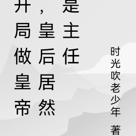 開局做皇帝，皇后居然是主任