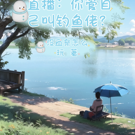 直播：你管自己叫釣魚佬？