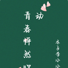 青春怦然心動