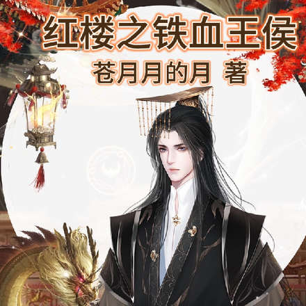 紅樓之鐵血王侯