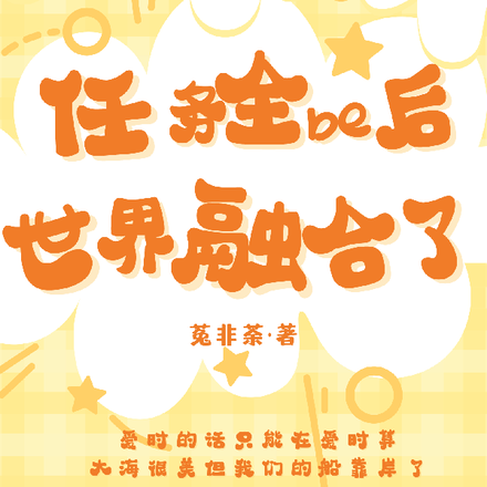 任務全be後世界融合了