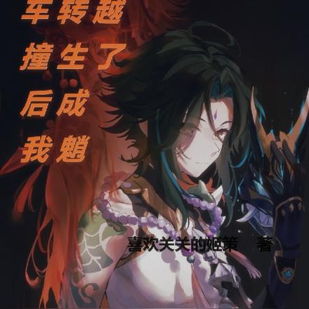 被車撞後我竟轉生成魈穿越了