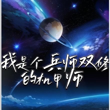 我是個兵師雙修的機甲師