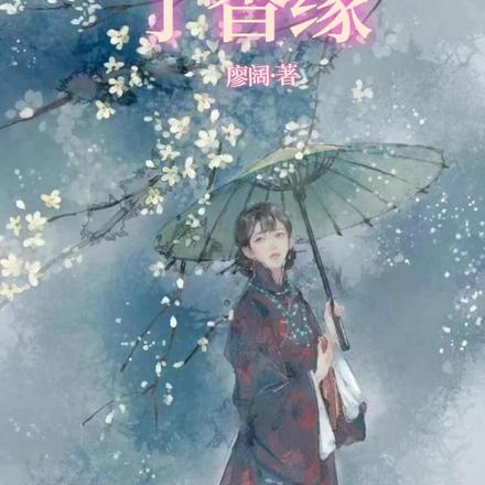 丁香緣