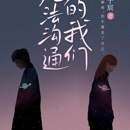 無法溝通的我們