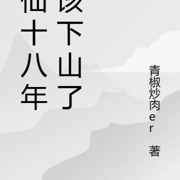 修仙十八年，該下山了