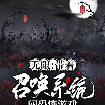 無限：帶著召喚系統闖恐怖遊戲