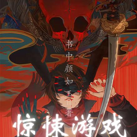 驚悚遊戲：我被系統當成了BUG