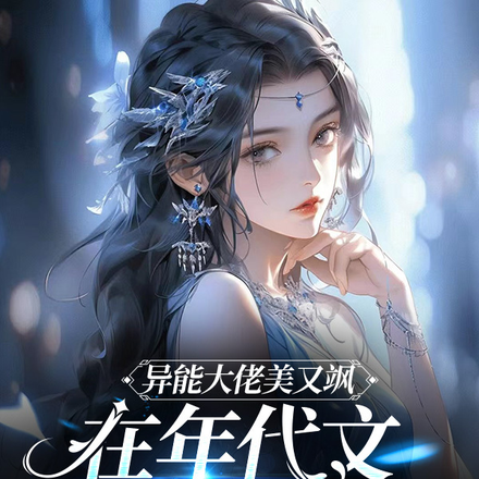 異能大佬美又颯，在年代文裡爽翻