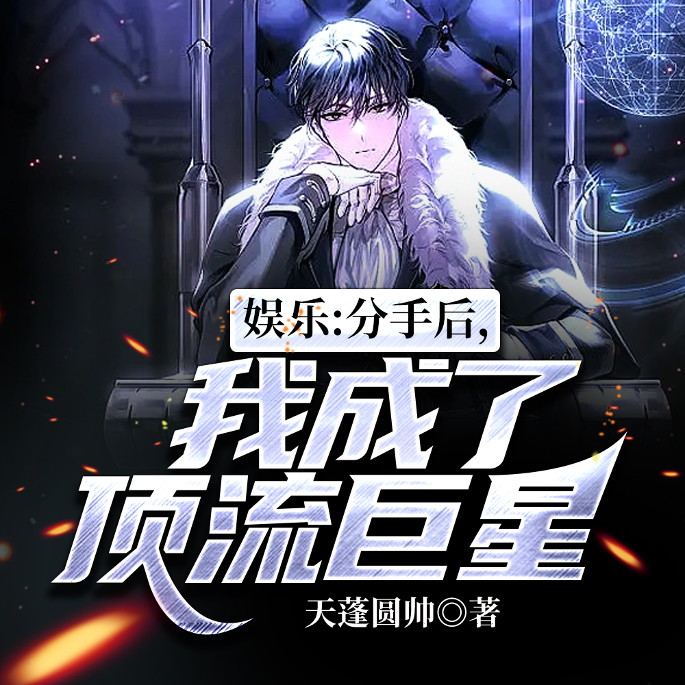 娛樂：分手後，我成了頂流巨星