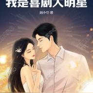 我是喜劇大明星