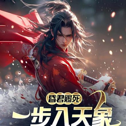 昏君賜死，一步入天象揭竿而起