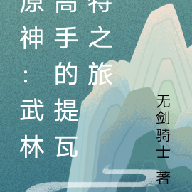 原神：武林高手的提瓦特之旅