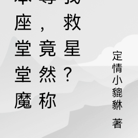 本座堂堂魔尊，竟然稱我救星？