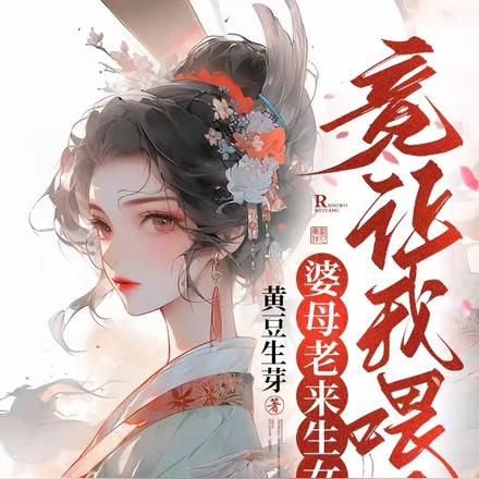 婆母老來生女，竟讓我餵養？