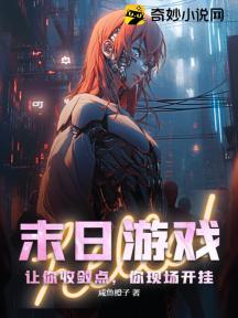 末日遊戲：讓你收斂點，你現場開掛