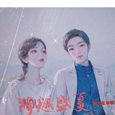 跨越盛夏遇見你