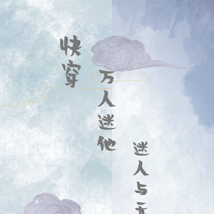 快穿：萬人迷他迷人於無形