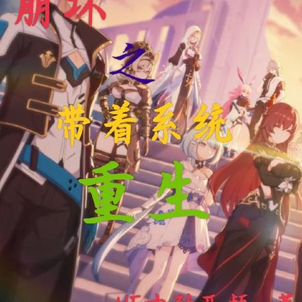 崩壞之帶著系統重生