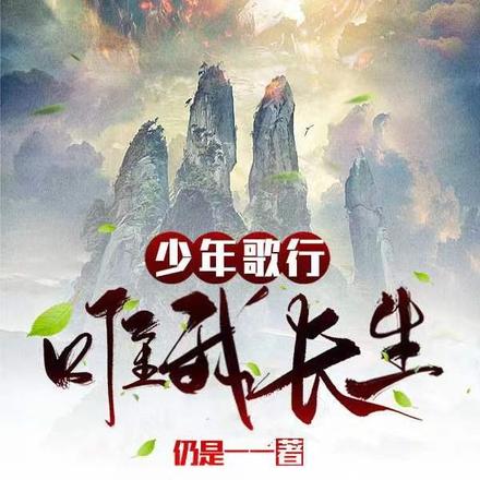 少年歌行：唯我長生