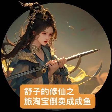 舒予的修仙之旅淘寶倒賣成鹹魚