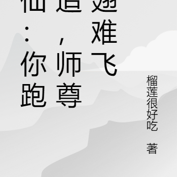 修仙：你跑我追，師尊插翅難飛