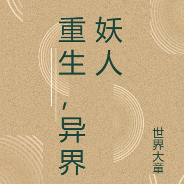 重生，異界妖人