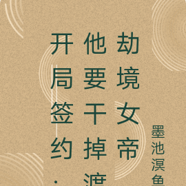 開局簽約：他要幹掉渡劫境女帝