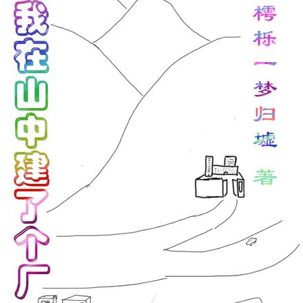 我在山中建了個廠