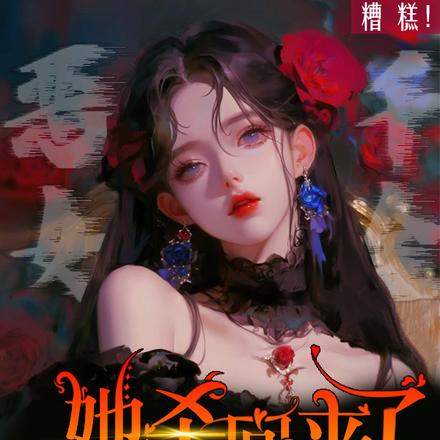 糟糕！惡女千金她殺回來了