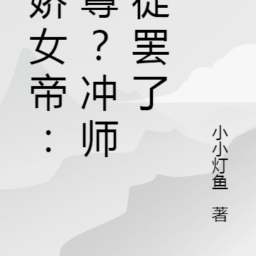 病嬌女帝：仙尊？衝師逆徒罷了