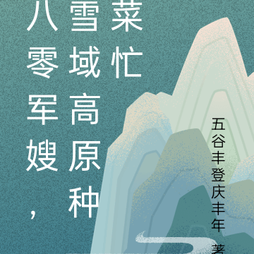 八零軍嫂，雪域高原種菜忙