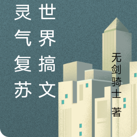 在靈氣復甦的世界搞文娛